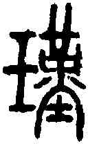 瑾,說文篆韻譜 ,書法字典